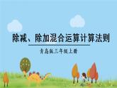 青島版3年級數(shù)學上冊 六 采摘節(jié)—— 混合運算   信息窗2 除減、除加混合運算計算法則 PPT課件