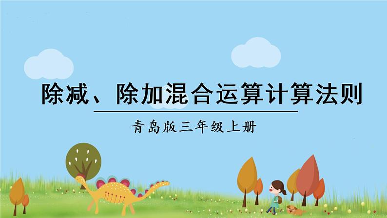 青岛版3年级数学上册 六 采摘节—— 混合运算   信息窗2 除减、除加混合运算计算法则 PPT课件第1页