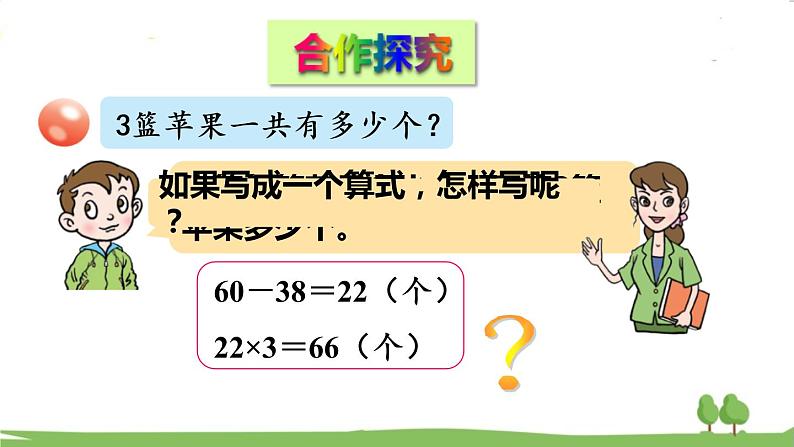 青岛版3年级数学上册 六 采摘节—— 混合运算   信息窗3 带有小括号的混合运算计算方法 PPT课件03