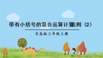 青岛版 (六三制)三年级上册六 采摘节---混合运算背景图课件ppt