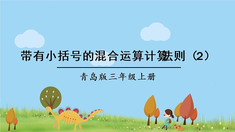 青岛版3年级数学上册 六 采摘节—— 混合运算   信息窗3 带有小括号的混合运算计算方法 PPT课件01