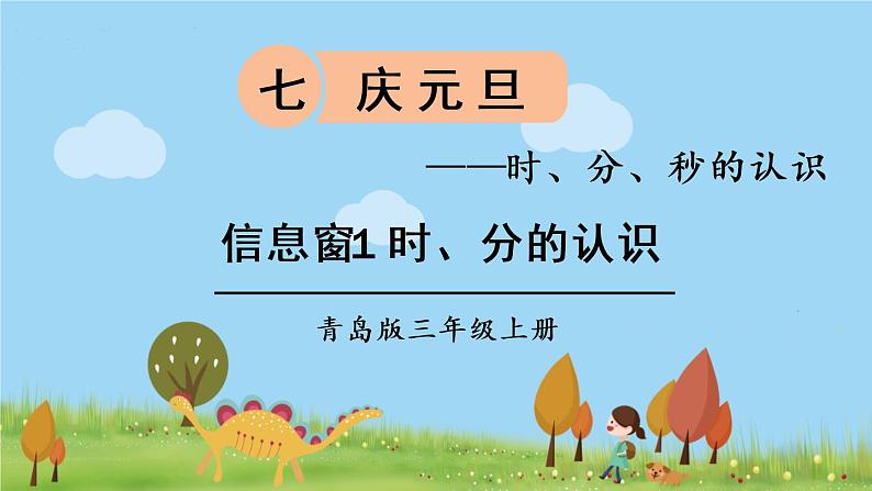 青岛版3年级数学上册 七 庆元旦——时、分、秒的认识   信息窗1 时、分的认识 PPT课件01