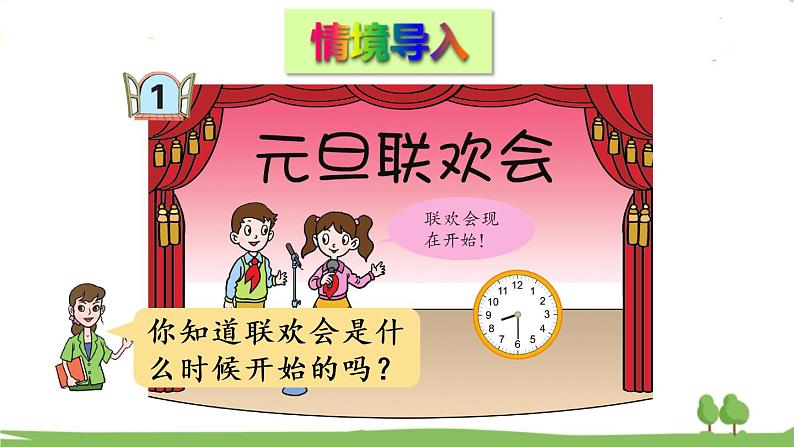 青岛版3年级数学上册 七 庆元旦——时、分、秒的认识   信息窗1 时、分的认识 PPT课件02