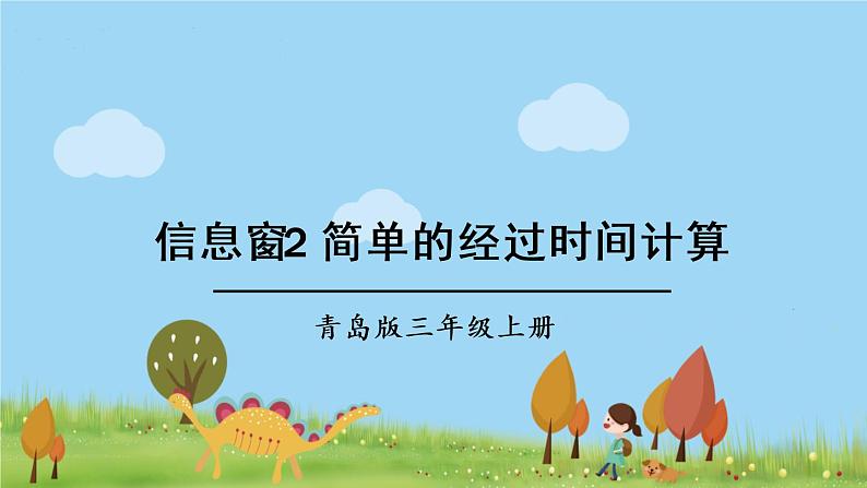 青岛版3年级数学上册 七 庆元旦——时、分、秒的认识   信息窗2 简单的经过时间计算 PPT课件第1页