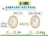 青岛版3年级数学上册 七 庆元旦——时、分、秒的认识   信息窗2 简单的经过时间计算 PPT课件