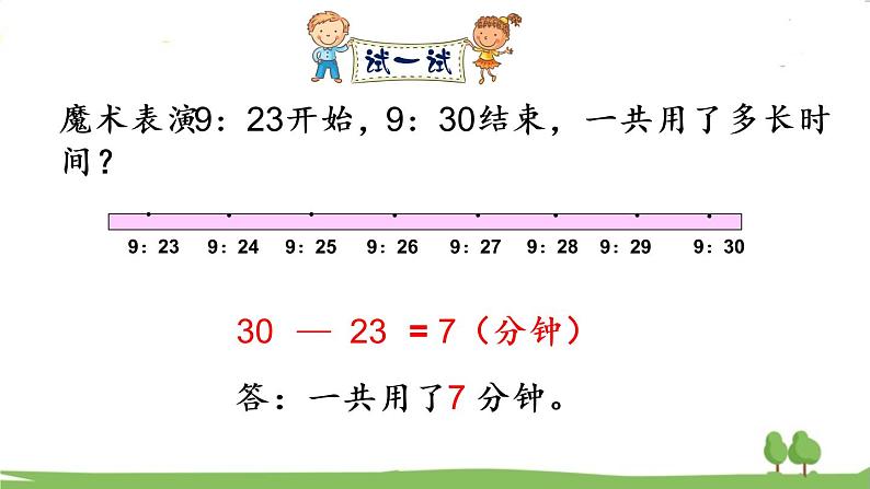 青岛版3年级数学上册 七 庆元旦——时、分、秒的认识   信息窗2 简单的经过时间计算 PPT课件第6页