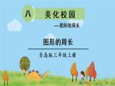 青島版3年級數(shù)學上冊 八 美化校園——圖形的周長   信息窗1 圖形的周長 PPT課件
