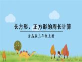 青島版3年級數(shù)學上冊 八 美化校園——圖形的周長   信息窗2 長方形、正方形的周長計算 PPT課件