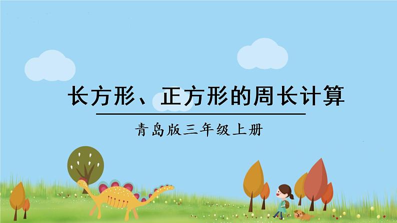 青岛版3年级数学上册 八 美化校园——图形的周长   信息窗2 长方形、正方形的周长计算 PPT课件01