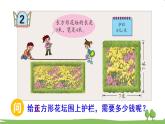 青島版3年級數(shù)學上冊 八 美化校園——圖形的周長   信息窗2 長方形、正方形的周長計算 PPT課件
