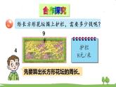 青島版3年級數(shù)學上冊 八 美化校園——圖形的周長   信息窗2 長方形、正方形的周長計算 PPT課件