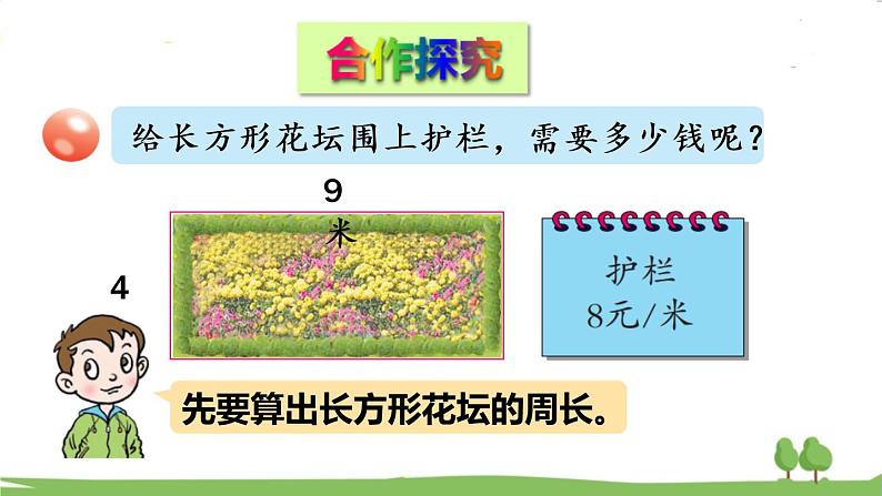 青岛版3年级数学上册 八 美化校园——图形的周长   信息窗2 长方形、正方形的周长计算 PPT课件04