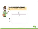 青島版3年級數(shù)學上冊 八 美化校園——圖形的周長   信息窗2 長方形、正方形的周長計算 PPT課件