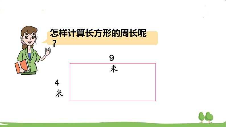 青岛版3年级数学上册 八 美化校园——图形的周长   信息窗2 长方形、正方形的周长计算 PPT课件05