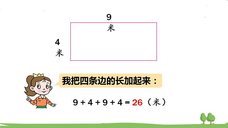 青岛版3年级数学上册 八 美化校园——图形的周长   信息窗2 长方形、正方形的周长计算 PPT课件06