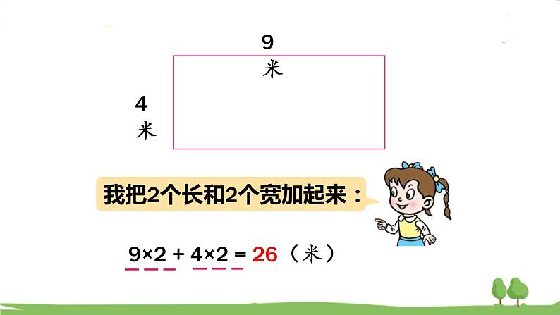 青岛版3年级数学上册 八 美化校园——图形的周长   信息窗2 长方形、正方形的周长计算 PPT课件07