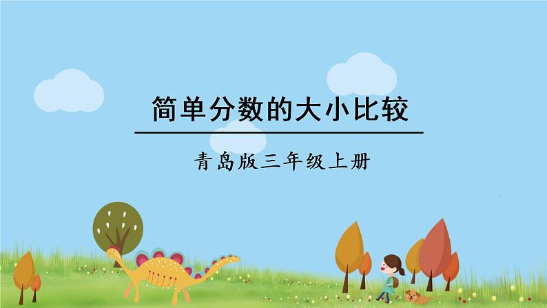 青岛版3年级数学上册 九 我当小厨师——分数的初步认识   信息窗2 简单分数的大小比较 PPT课件第1页