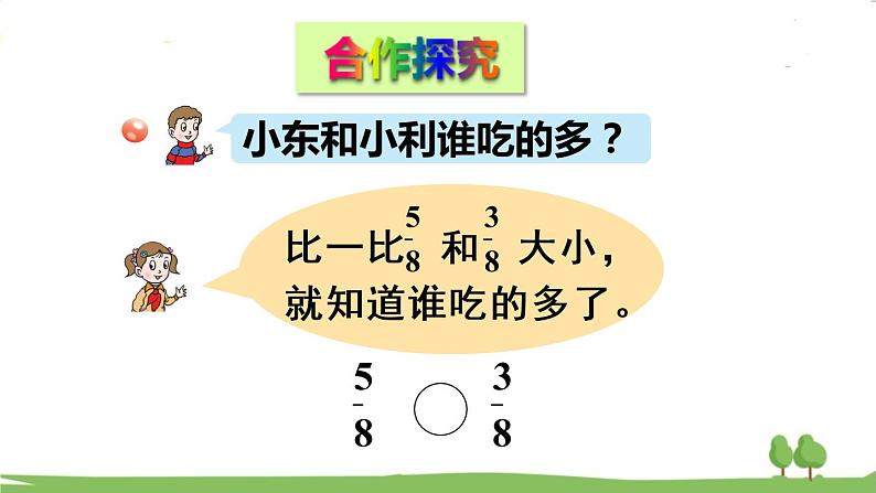 青岛版3年级数学上册 九 我当小厨师——分数的初步认识   信息窗2 简单分数的大小比较 PPT课件第3页