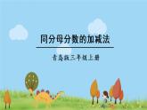 青島版3年級(jí)數(shù)學(xué)上冊(cè) 九 我當(dāng)小廚師——分?jǐn)?shù)的初步認(rèn)識(shí)   信息窗3 同分母分?jǐn)?shù)的加減法 PPT課件