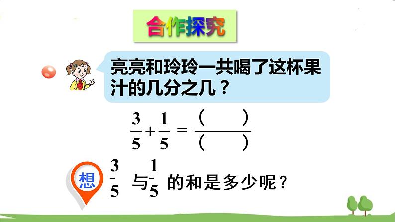 青岛版3年级数学上册 九 我当小厨师——分数的初步认识   信息窗3 同分母分数的加减法 PPT课件第3页