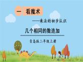 青岛版2年级数学上册 一 看魔术——乘法的初步认识   信息窗1 几个相同的数连加 PPT课件