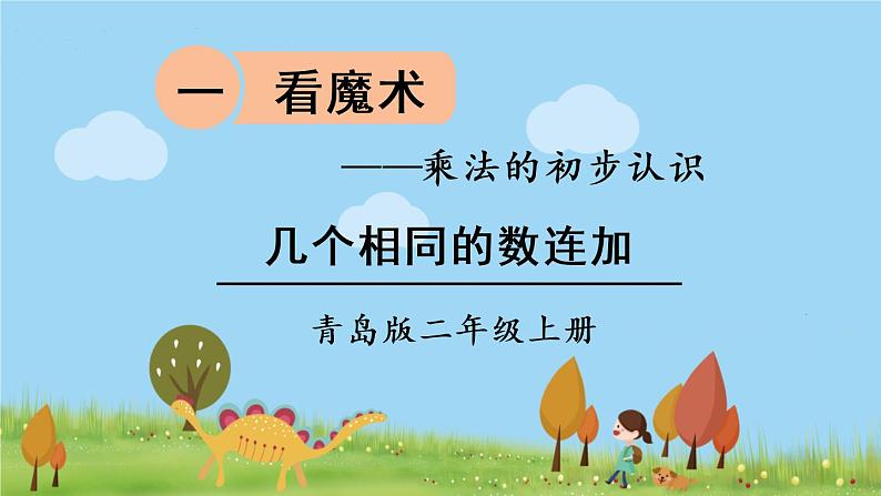 青岛版2年级数学上册 一 看魔术——乘法的初步认识   信息窗1 几个相同的数连加 PPT课件第1页