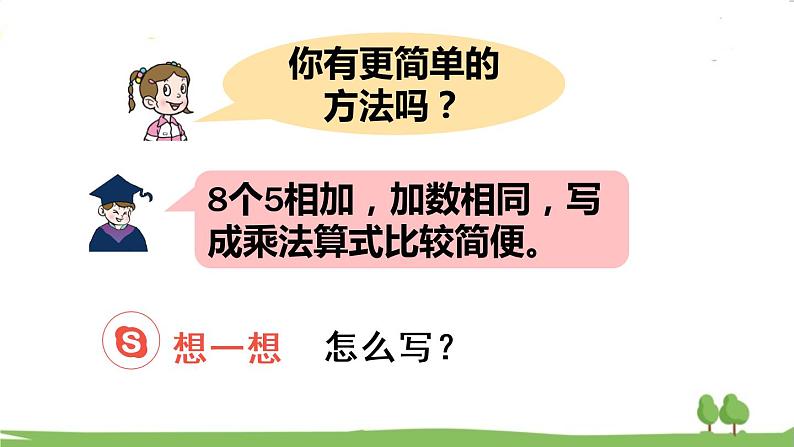 青岛版2年级数学上册 一 看魔术——乘法的初步认识   信息窗2 乘法的初步认识和读写法 PPT课件05