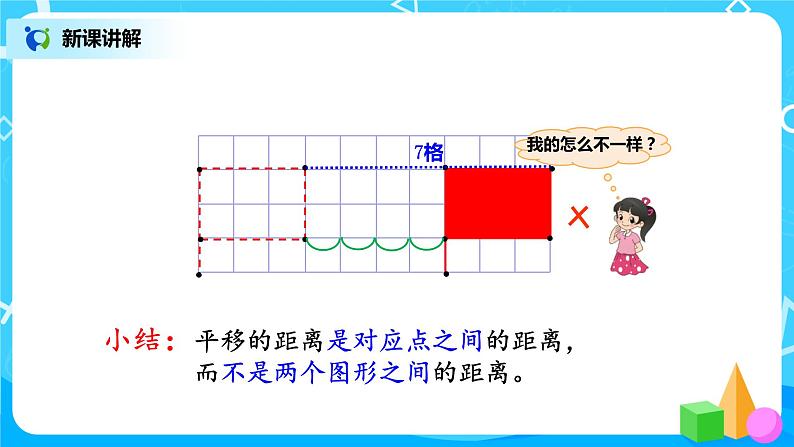 2.3《平移》课件+教案+同步练习05