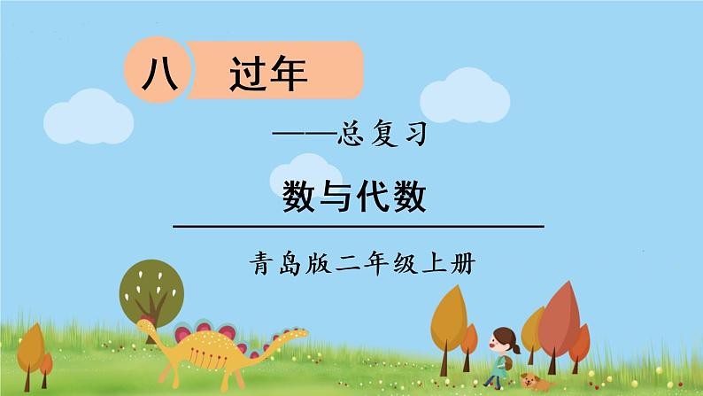 青岛版2年级数学上册 八 过年——总复习   专题一 数与代数 PPT课件第1页