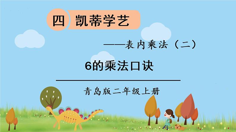 青岛版2年级数学上册 四 凯蒂学艺——表内乘法（二）   信息窗1 6的乘法口诀 PPT课件第1页