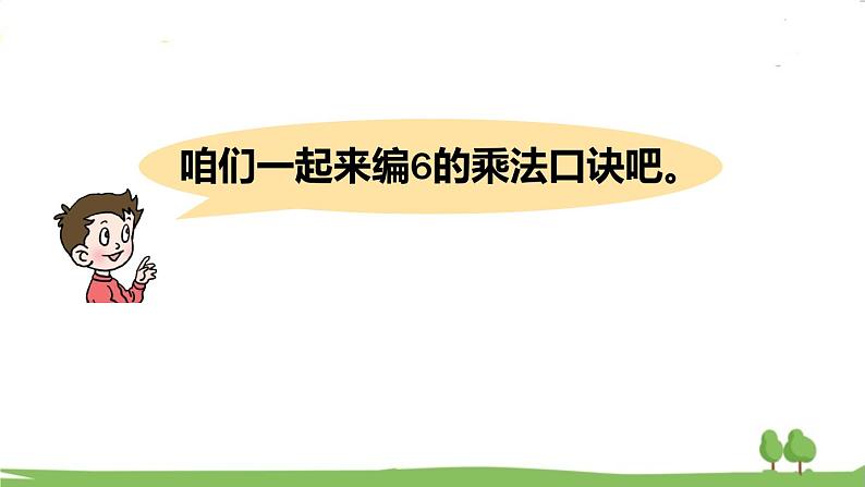 青岛版2年级数学上册 四 凯蒂学艺——表内乘法（二）   信息窗1 6的乘法口诀 PPT课件第5页