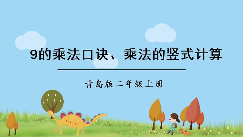 青岛版2年级数学上册 四 凯蒂学艺——表内乘法（二）   信息窗4 9的乘法口诀、乘法的竖式计算 PPT课件第1页