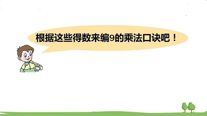 青岛版2年级数学上册 四 凯蒂学艺——表内乘法（二）   信息窗4 9的乘法口诀、乘法的竖式计算 PPT课件第6页