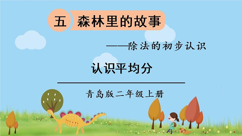 青岛版2年级数学上册 五 森林里的故事——除法的初步认识   信息窗1 认识平均分 PPT课件第1页