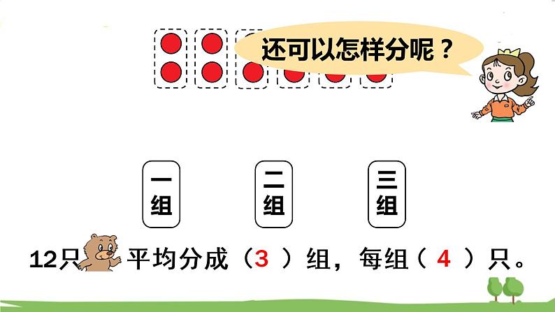 青岛版2年级数学上册 五 森林里的故事——除法的初步认识   信息窗2 用平均分解决问题 PPT课件05