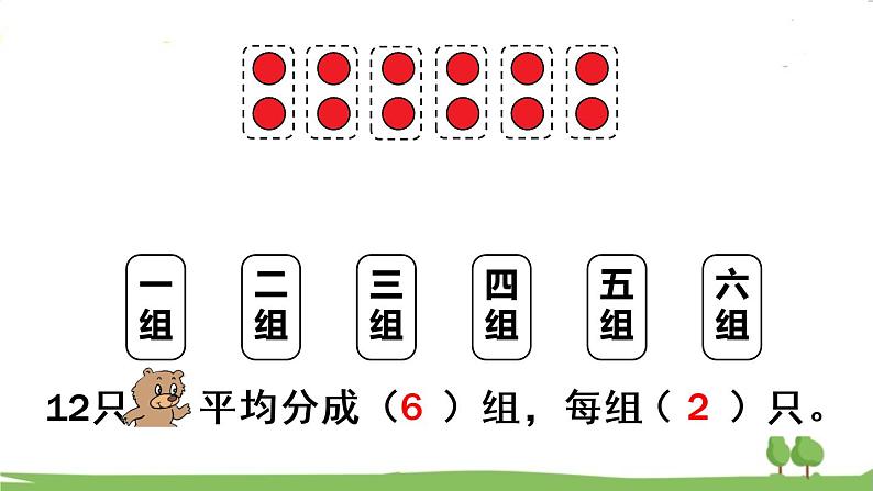 青岛版2年级数学上册 五 森林里的故事——除法的初步认识   信息窗2 用平均分解决问题 PPT课件08