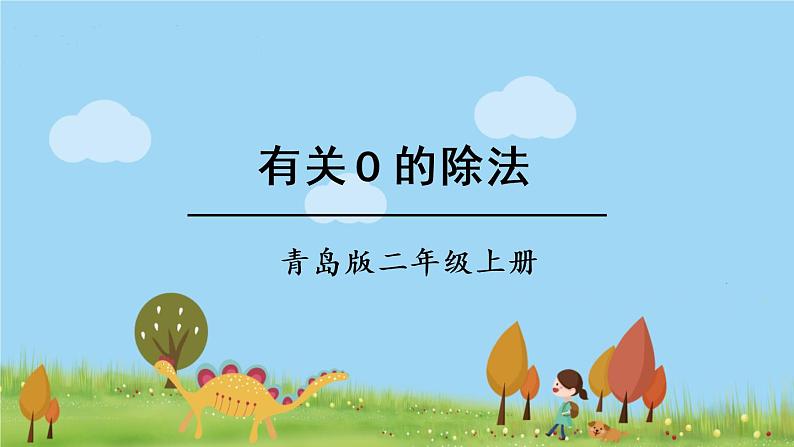 青岛版2年级数学上册 五 森林里的故事——除法的初步认识   信息窗4 有关0的除法 PPT课件第1页