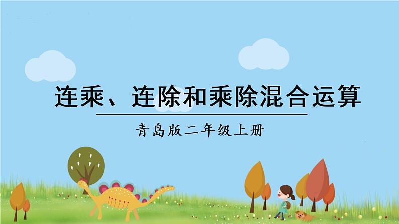 青岛版2年级数学上册 七 制作标本——表内除法   相关链接——连乘、连除和乘除混合运算 PPT课件第1页