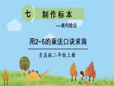 青岛版2年级数学上册 七 制作标本——表内除法   信息窗1 用2~5的乘法口诀求商 PPT课件