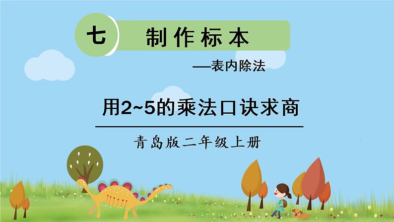 青岛版2年级数学上册 七 制作标本——表内除法   信息窗1 用2~5的乘法口诀求商 PPT课件第1页