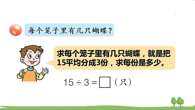 青岛版2年级数学上册 七 制作标本——表内除法   信息窗1 用2~5的乘法口诀求商 PPT课件第8页