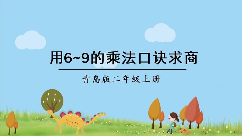 青岛版2年级数学上册 七 制作标本——表内除法   信息窗2 用6~9的乘法口诀求商 PPT课件第1页