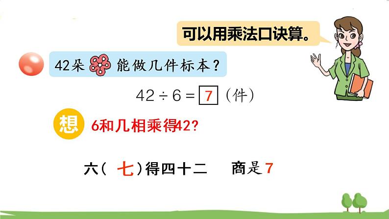 青岛版2年级数学上册 七 制作标本——表内除法   信息窗2 用6~9的乘法口诀求商 PPT课件第5页