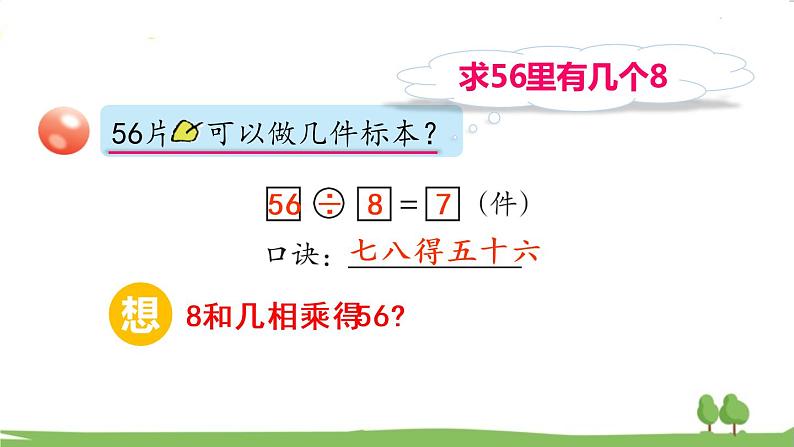 青岛版2年级数学上册 七 制作标本——表内除法   信息窗2 用6~9的乘法口诀求商 PPT课件第7页