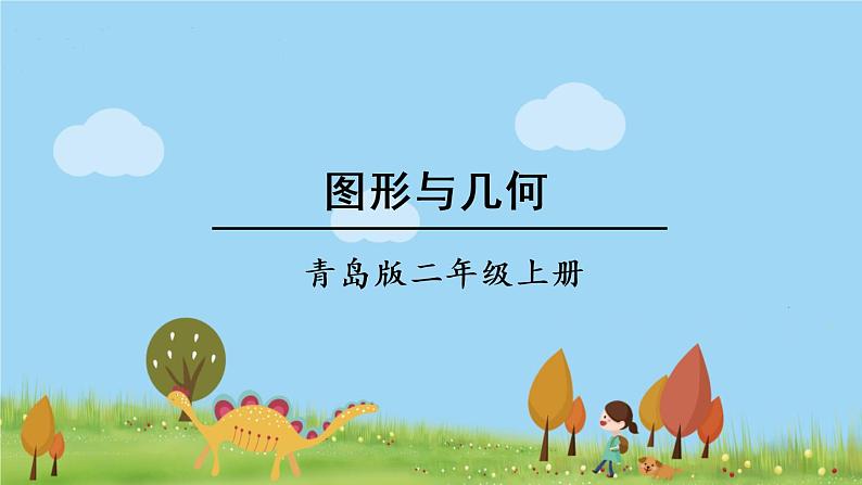 青岛版2年级数学上册 八 过年——总复习   专题二 图形与几何 PPT课件第1页