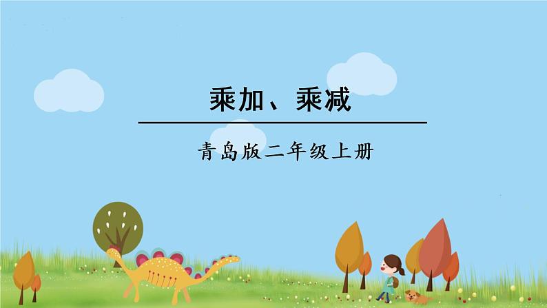 青岛版2年级数学上册 二 看杂技——表内乘法（一）   相关链接 乘加、乘减 PPT课件01