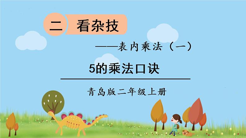 青岛版2年级数学上册 二 看杂技——表内乘法（一）   信息窗1 5的乘法口诀 PPT课件01