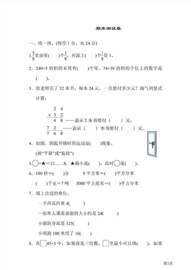 三年级下册数学北师大版期末测试卷4（含答案）第1页