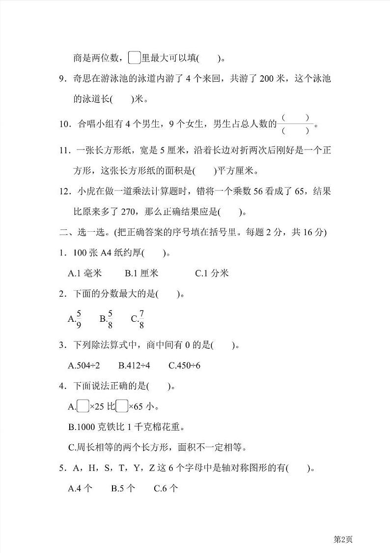 三年级下册数学北师大版期末测试卷4（含答案）第2页