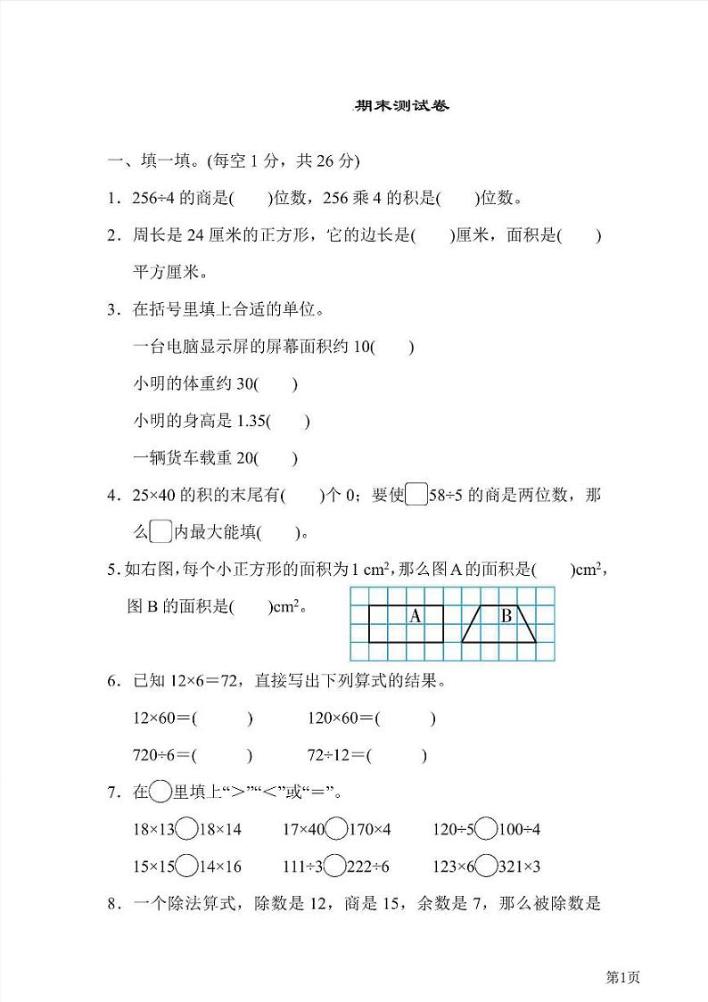 三年级下册数学北师大版期末测试卷5（含答案）第1页